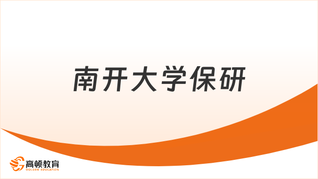 南开大学保研