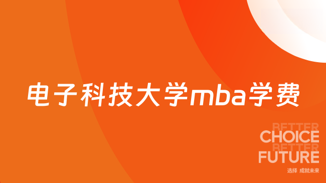 2026电子科技大学mba学费多少钱？18.98-21.98万，2.5-4年！