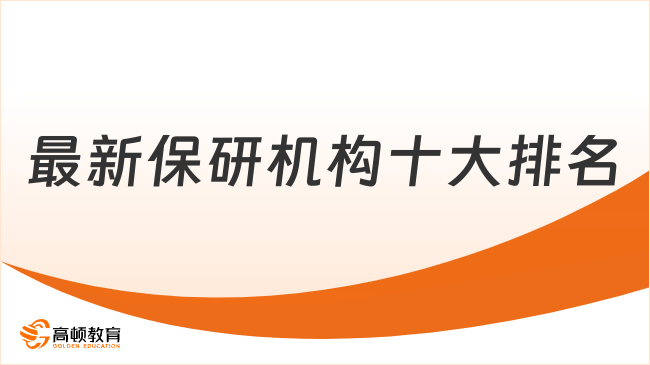 最新保研机构十大排名