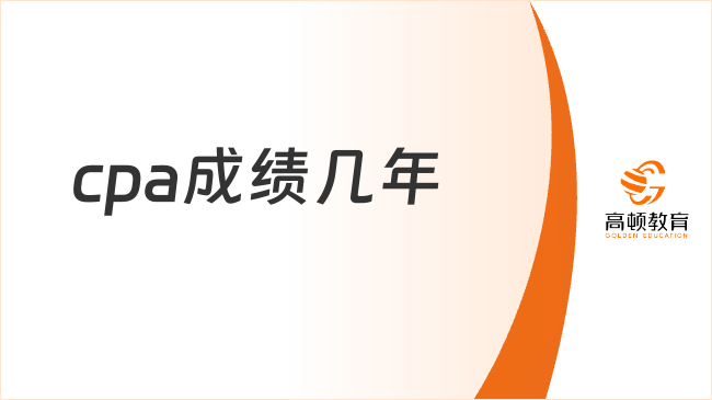 cpa成绩几年？该怎么计算成绩有效期？