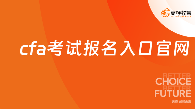 cfa考试报名入口官网