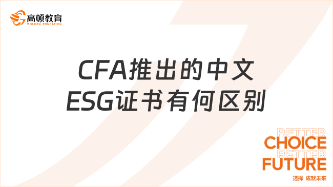 CFA推出中文ESG证书了？CFA三大ESG证书有何区别？