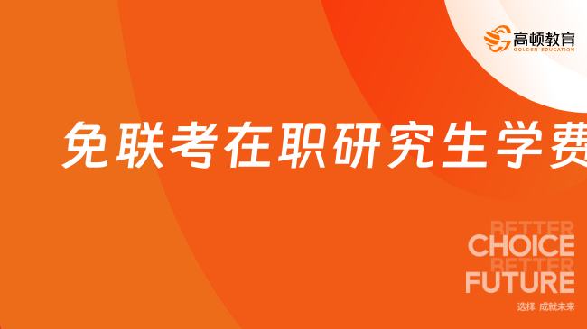 2025免联考在职研究生学费一览，这个学校性价比天花板！