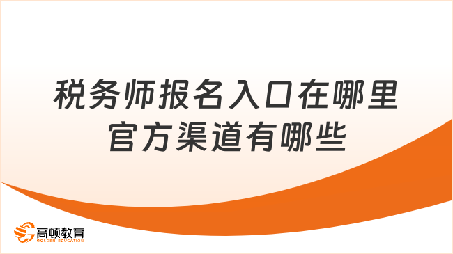 税务师报名入口在哪里官方渠道有哪些