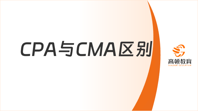 CPA与CMA区别