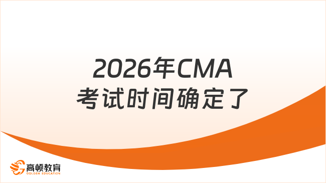 2026年CMA考试时间确定了