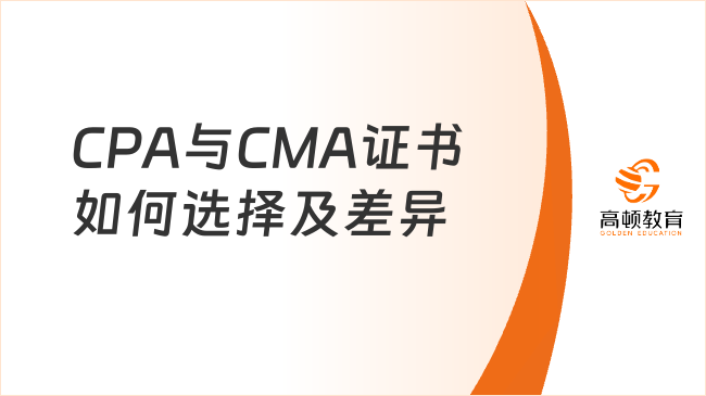 CPA与CMA证书如何选择及差异