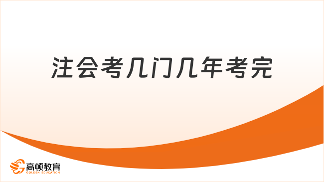 注会考几门几年考完？科学规划助你高效通关