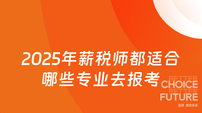 2025年薪税师都适合哪些专业去报考