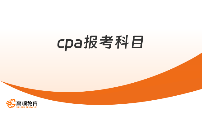 cpa报考科目