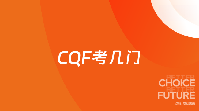 CQF考几门