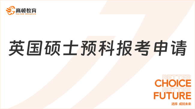 英国硕士预科报考申请