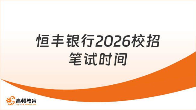 恒丰银行2026校招笔试时间