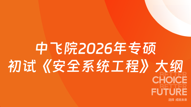 中飞院2026年专硕初试《安全系统工程》大纲