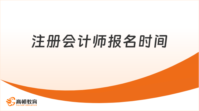 2026年注册会计师报名时间，流程、节点一文掌握