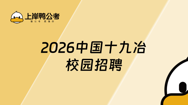 2026中国十九冶校园招聘