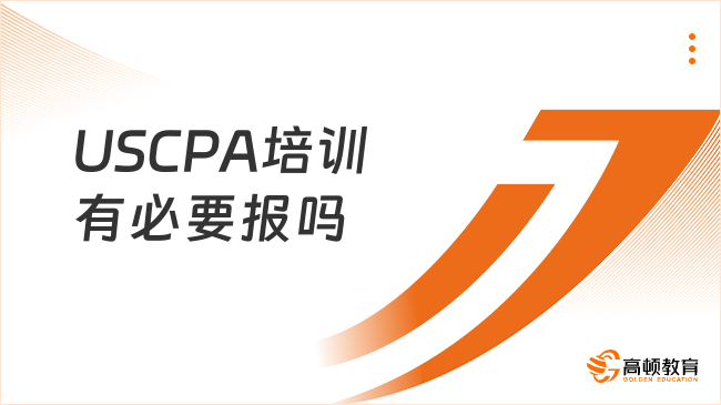 USCPA培训有必要报吗