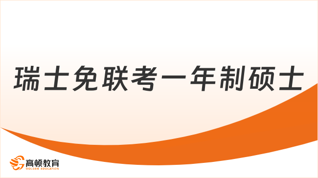 瑞士免联考一年制硕士，中文在线学 | 轻松获海牙、WES双认证 ！