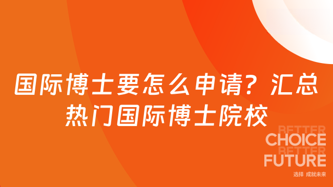 国际博士要怎么申请?汇总热门国际博士院校