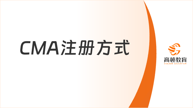 CMA注册方式