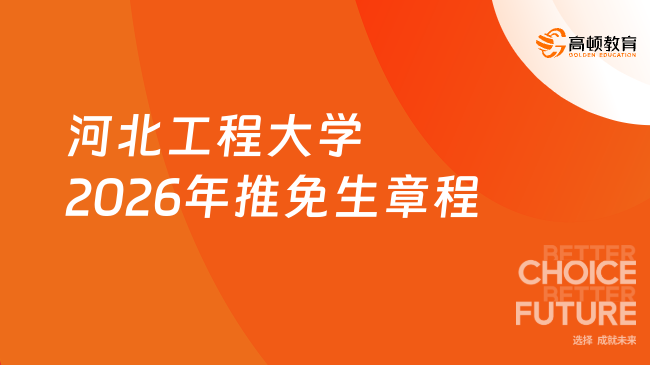 河北工程大学2026年推免生章程