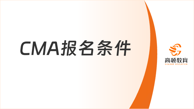 2026年CMA报名需要满足哪些条件？