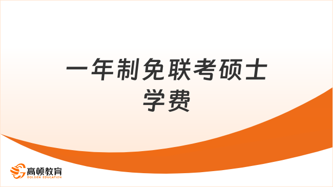 一年制免联考硕士学费