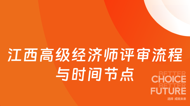 江西高级经济师评审流程与时间节点