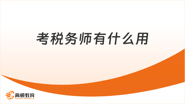 考税务师有什么用