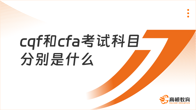 cqf和cfa考试科目分别是什么