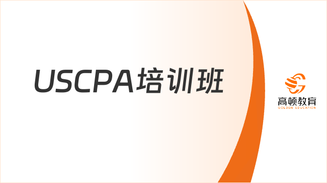 USCPA培训班