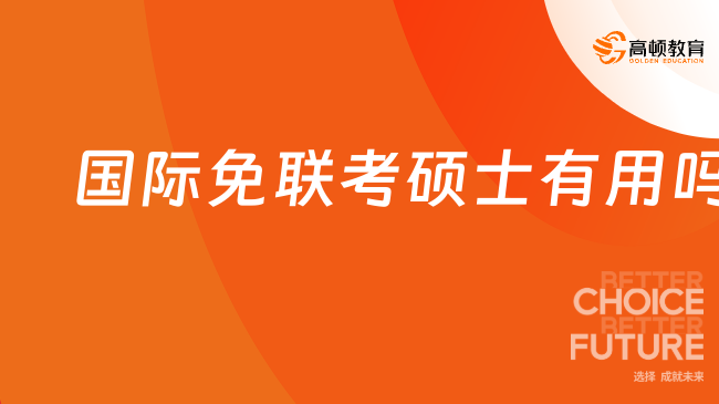 国际免联考硕士有用吗？有用，三大用处+四大优势盘点！
