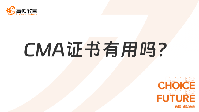 CMA证书有用吗?