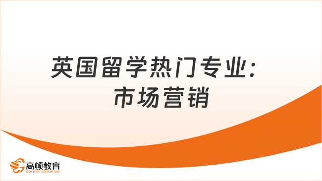 英国留学热门专业:市场营销