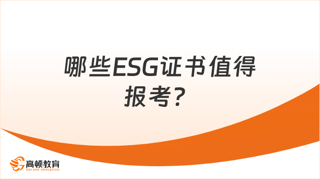 哪些ESG证书值得报考?