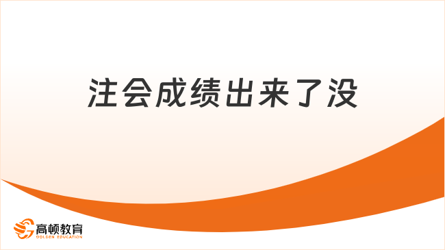注会成绩出来了没