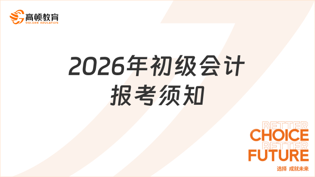 2026年初级会计报考须知