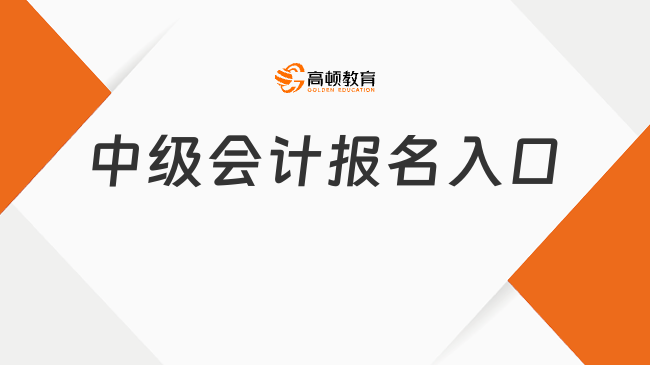 中级会计报名入口