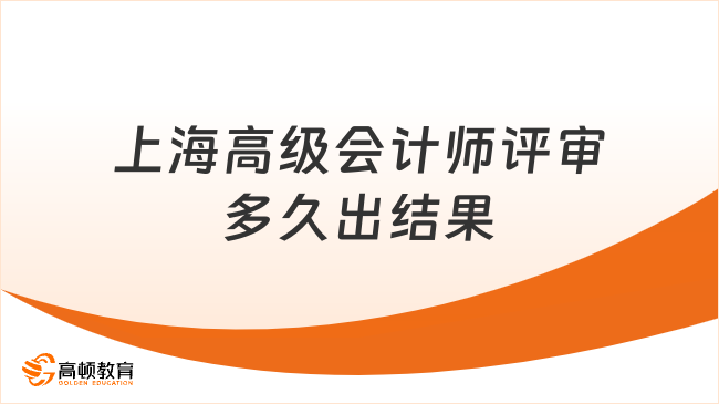 上海高级会计师评审多久出结果