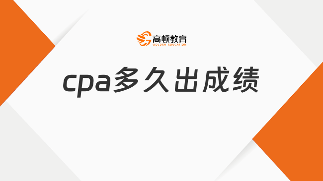 2025年cpa多久出成绩?11月22号左右!