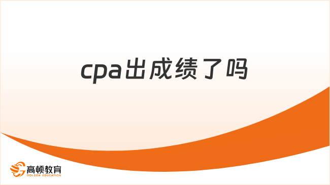 cpa出成绩了吗