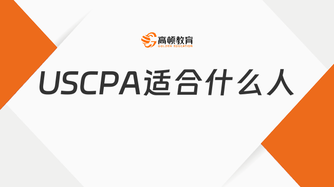 USCPA适合什么人