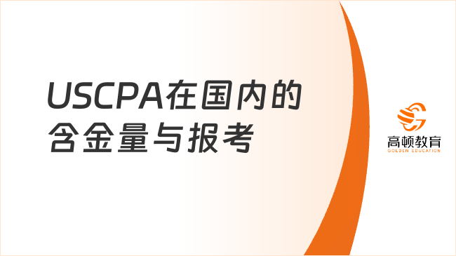 USCPA含金量有多高？能在国内考吗？