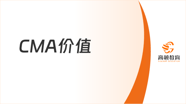CMA价值