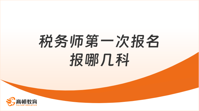 税务师第一次报名报哪几科？科目搭配策略来啦！