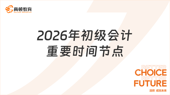 2026年初级会计重要时间节点
