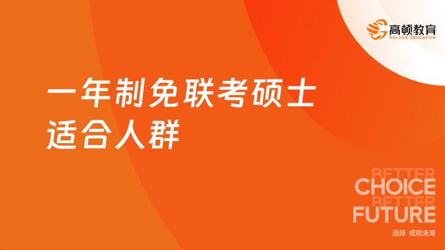 一年制免联考硕士适合人群有哪些?适合这五类人群!