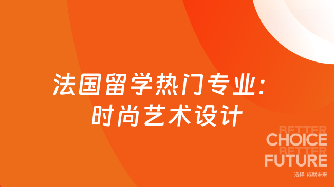 法国留学热门专业:时尚艺术设计