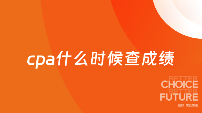 cpa什么时候查成绩