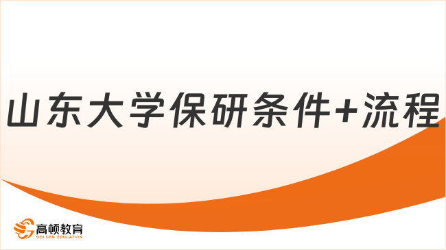 山东大学保研条件+流程